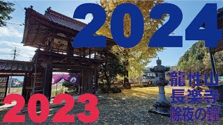 20231231　龍性山長楽寺　除夜の鐘