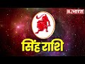 17 August 2024 सिंह राशि: आज का दिन आनंददायक रहेगा| Acharya Raj Mishra | Astro Mantra