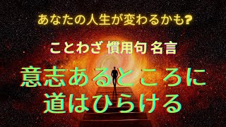 【人生に生かす　ことわざ・格言・名言】意志あるところに道はひらける