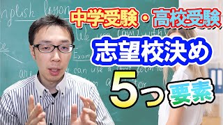 【受験情報】志望校決めの５つの要素【中学受験・高校受験】