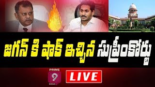 జగన్ కి షాక్ ఇచ్చిన సుప్రీంకోర్టు | BIG Shock To CM Jagan | Prime9 News