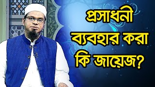 প্রসাধনী ব্যবহার করা কি জায়েজ?