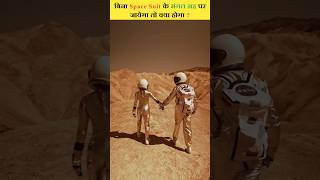 बिना Space Suit के मंगल ग्रह पर जायेगा तो क्या होगा ? #shorts