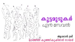 കണ്യാർകളി പാട്ടുകൾ- എന്‍ സേവല്‍- മുടുകര്‍-ശ്രീ മഠത്തില്‍ കുഞ്ഞികൃഷ്ണന്‍ ആശാന്‍