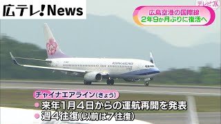 【広島空港】国際線が２年９ヶ月ぶりに復活へ