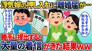 浮気嫁の部屋の押し入れに記入済み離婚届けがあった→お望み通り勝手に提出すると大量の着信がww【2ch修羅場スレ・ゆっくり解説】