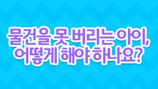 [EBS 육아학교] 물건을 못 버리는 아이, 어떻게 해야 하나요? / EBS 라이브 토크 부모