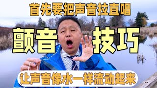 颤音技巧：先把唱歌的声音捋直了唱，然后让声音弱强弱有规律流动