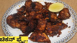 ಚಿಕನ್ ಒಮ್ಮೆ ಹೀಗೆ ಫ್ರೈ ಮಾಡಿ ನೋಡಿ ಸೂಪರ್ ಟೇಸ್ಟ್ | Chicken fry | tasty chicken dry roast|Chicken tanduri