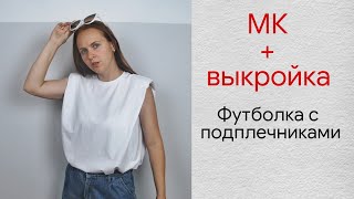 Как сшить футболку с подплечниками / Бесплатная выкройка футболки с подплечниками