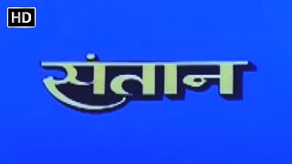 संतान फूल मूवी (HD) - जीतेंद्र - मौसमी चटर्जी - दीपक तिजोरी - नीलम - Santaan Hindi Full Movie (1993)