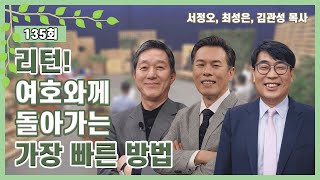 리턴! 여호와께 돌아가는 가장 빠른 방법ㅣ서정오, 최성은, 김관성 목사ㅣCBS TV 올포원 135회