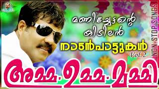 മണിച്ചേട്ടന്റെ കിടിലൻ നാടൻപാട്ടുകൾ | Kalabhavan Mani Non Stop Hit Songs | അമ്മ ഉമ്മ മമ്മി Vol .2