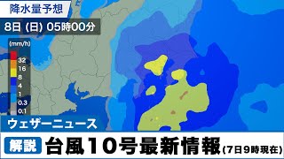 台風10号は8日(日)明朝に関東に最接近(7日(土)9時現在)