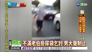 男掛尿袋乞討遭阻 雙方爆口角