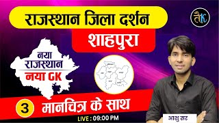 राजस्थान जिला दर्शन- शाहपुरा जिला | Shahpura Jila Darshn |Rajasthan New GK | Jila Darshn By Ashu Sir