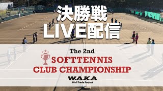 【ライブ配信アーカイブ】The 2nd SOFTTENNIS CLUB CHAMPIONSHIP 決勝戦　藤沢ジュニアA vs 横須賀ドリームA