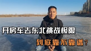 冰天雪地里谈谈房车的挑战极限，这事到底靠不靠谱？【老万房车旅行】