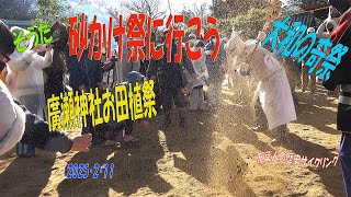 大和の奇祭　廣瀬大社砂かけ祭