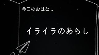 【朗読】イライラの あらし