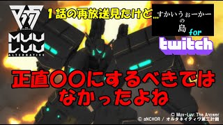 マブラヴアニメ再放送１話を見たけど...正直佐渡島防衛戦は〇〇でやる内容じゃなかったよね【Twitch配信切り抜き】