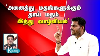 'அனைத்து மதங்களுக்கும் தாய் மதம் இந்து வாழ்வியல்' I அண்ணாமலை I kolahalas tv