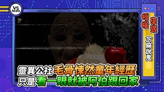 靈異公社毛骨悚然童年經歷 只是看一眼就被阿伯跟回家｜VS MEDIAｘ@SesameTalk