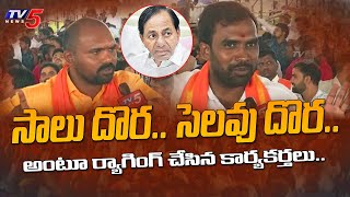 ‘సాలు దొర.. సెలవు దొర’ BJP Activists Comments During BJP Modi Public Meeting at Hyderabad | TV5 News