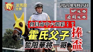 【香港賽馬】2021年9月15日心水提供｜霍氏父子誓阻華將一哥捧盃！！｜有會員命中六環彩！！｜WP攻略｜過關攻略