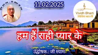 हम हैं राही प्यार के : विविध भारती 11.02.2025 HUM HAIN RAHI PYAR KE : VIVIDH BHARATI