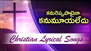 కనురెప్పపాటైనా కనుమూయలేదు || Christian Lyrical Song || Christ Worship Centre