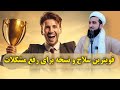 0462- قویترین سلاح برای رفع مشکلات/MOFTI AHMAD FAIRUZ AHMADI