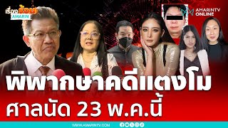 ศาลนัดอ่านคำพิพากษาคดีแตงโม 23 พ.ค.68 | เรื่องร้อนอมรินทร์