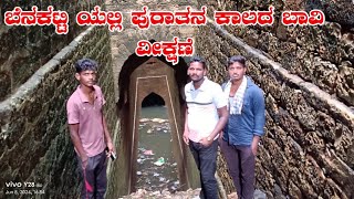 ಬೆನಕಟ್ಟಿ ಯಲ್ಲಿ ಪುರಾತನ ಕಾಲದ ಬಾವಿ ವೀಕ್ಷಣೆ Purathana bavi in my village  Archaeological stone water we