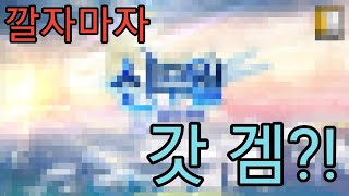 [신무월] 깔자마자 말문 막힌 갓 겜 임돠 [모바일게임] -[시드]-