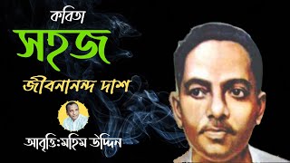 সহজ, জীবনানন্দ দাশের কবিতা, SOHOJ  BY JIBONANDA DAS. কন্ঠে:মহিম উদ্দিন।