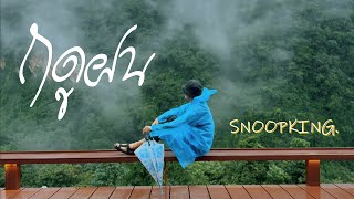 SNOOPKING - ฤดูฝน [Official Lyric Video]