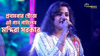 প্রথমবার স্টেজে এই গান গাইলেন মন্দিরা সরকার | 1st Time On Stage | Mandira Sarkar Live Singing
