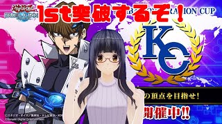 【遊戯王デュエルリンクス】KCカップ1st Stage突破するぞ！