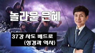 37강 사도 베드로(성경과 역사)