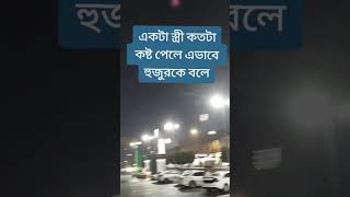 একটা স্ত্রী কতটা কষ্ট পেলে এভাবে হুজুরকে বলতে পারে স্বামী কি রকম#একটা #স্ত্রী #কতটা #কষ্টের #পেলে #