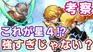 【キャラ考察】鬼滅コラボの星４キャラ強くね！？我妻善逸＆いのすけ