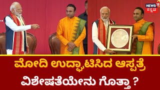 Narendra Modi In Chikkaballapur | ಚಿಕ್ಕಬಳ್ಳಾಪುರದಲ್ಲಿ ಆಸ್ಪತ್ರೆ ಉದ್ಘಾಟಿಸಿದ ನರೇಂದ್ರ ಮೋದಿ !