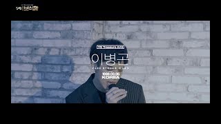 YG보석함ㅣA#5 이병곤 (LEE BYOUNGGON) #인터뷰+퍼포먼스