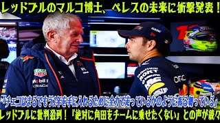 【F1速報】『チェコはもう１年僕らのために走るかのように振る舞っている』—マルコ博士、ペレスの未来に関する衝撃発言が波紋を呼び、レッドブルが『絶対に角田は乗せたくない』と宣言！