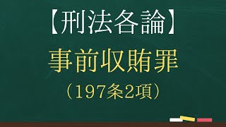 【刑法各論】事前収賄罪（197条2項）【司法試験・予備試験】【2回反復】