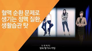 혈액 순환 문제로 생기는 정맥 질환, 생활습관 탓 - (2009.10.22_444회 방송)_붓고 무겁고 아픈 다리, 정맥질환