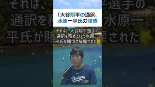 「大谷翔平の通訳、水原一平氏の賭博解雇事件の衝撃の真実！」本皆さん、こん… #shorts 579