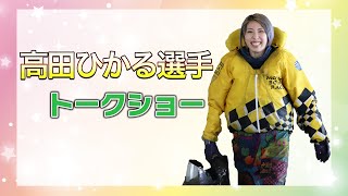 【まくり姫】4804高田ひかる選手トークショー　(2021.11.22)