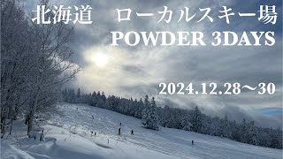 北海道ローカルスキー場　POWDER 3DAYS    2024.12.28〜30